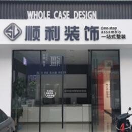 黔东南顺利整装公司